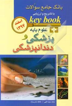 کتاب-بانک-جامع-سوالات-با-تشریح-و-ارزیابی-علوم-پایه-پزشکی-و-دندانپزشکی-اسفند-1397