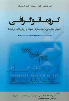 کتاب-کروماتوگرافی-اصول-مقدماتی-آماده-سازی-نمونه-و-روش-های-مرتبط-اثر-السا-لوندانس