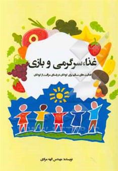 کتاب-غذا-سرگرمی-و-بازی-فعالیت-های-سالم-برای-کودکان-در-راستای-مراقبت-از-کودکان-اثر-الهه-مرادی