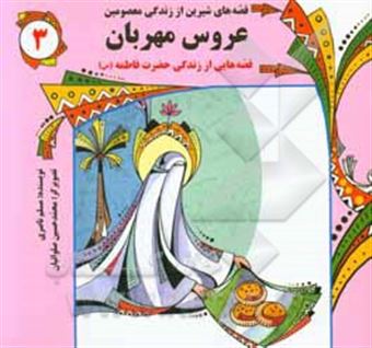 کتاب-عروس-مهربان-قصه-هایی-از-زندگی-حضرت-فاطمه-س-اثر-مسلم-ناصری