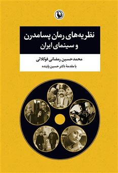 کتاب-نظریه-های-رمان-پسامدرن-و-سینمای-ایران-اثر-محمدحسین-رمضانی-فوکلائی