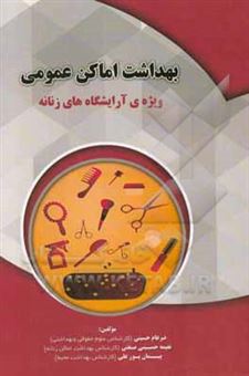 کتاب-بهداشت-اماکن-عمومی-ویژه-ی-آرایشگاه-های-زنانه-اثر-ضرغام-حسینی