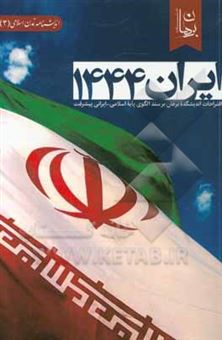 کتاب-‫ایران-1444-‏‫اقتراحات-اندیشکده-برهان-بر-سند-الگوی-پایه-اسلامی-ایرانی-پیشرفت