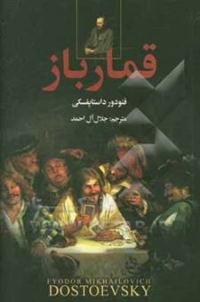 کتاب-قمارباز-اثر-جلال-آل-احمد