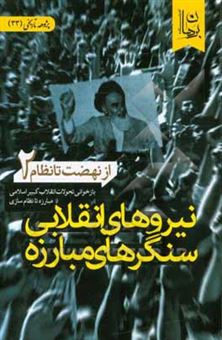 کتاب-از-نهضت-تا-نظام-بازخوانی-تحولات-انقلاب-کبیر-اسلامی-از-مبارزه-تا-نظام-سازی-نیروهای-انقلابی-سنگرهای-مبارزه
