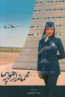 کتاب-مهماندار-هواپیما-اثر-بهرام-منصوری