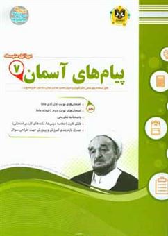 کتاب-پیام-های-آسمان-پایه-هفتم-دوره-اول-متوسطه-اثر-حمید-جعفری-نسب