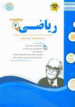 کتاب-ریاضی-پایه-هفتم-دوره-اول-متوسطه