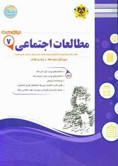 کتاب-مطالعات-اجتماعی-پایه-هفتم-دوره-اول-متوسطه