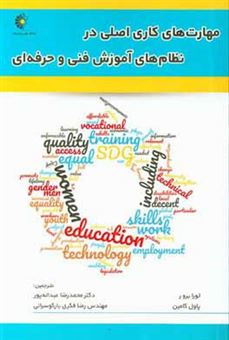 کتاب-مهارت-های-کاری-اصلی-در-نظام-های-آموزش-فنی-و-حرفه-ای-اثر-محمدرضا-عبداله-پور