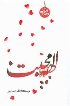 کتاب-الهه-ی-محبت-اثر-اعظم-حسین-پور
