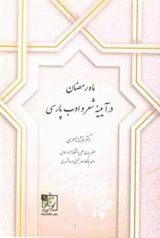 کتاب-ماه-رمضان-در-آیینه-شعر-و-ادب-پارسی-اثر-فرشته-ناصری