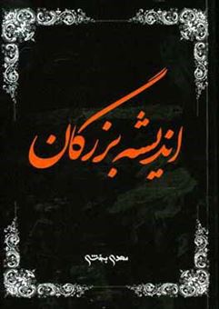 کتاب-اندیشه-بزرگان-اثر-مهدی-بخشی