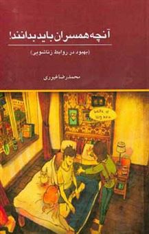 کتاب-آنچه-همسران-باید-بدانند-بهبود-در-روابط-زناشویی-اثر-محمدرضا-غیوری
