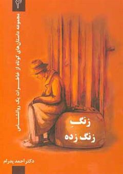 کتاب-زنگ-زنگ-زده-اثر-احمد-پدرام