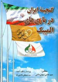 کتاب-گنجینه-ایران-در-بازی-های-المپیک-و-پارالمپیک
