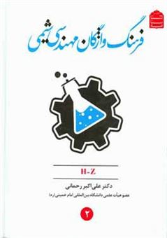 کتاب-فرهنگ-واژگان-مهندسی-شیمی-h-z-اثر-علی-اکبر-رحمانی