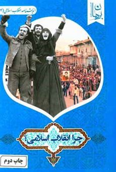 کتاب-چرا-انقلاب-اسلامی