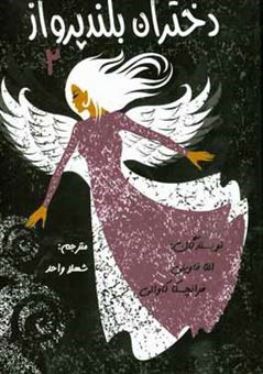 کتاب-دختران-بلند-پرواز-2-اثر-فرانچسکا-کاوالو