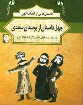 کتاب-چهل-داستان-از-بوستان-سعدی-اثر-مریم-حقیقی