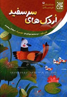 کتاب-اردک-های-سرسفید-اثر-سیدمحمد-مهاجرانی