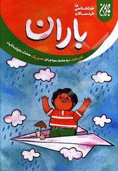 کتاب-باران-اثر-سیدمحمد-مهاجرانی