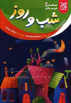 کتاب-شب-و-روز-اثر-سیدمحمد-مهاجرانی