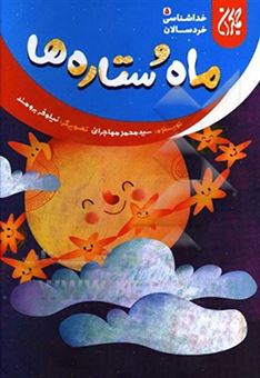 کتاب-ماه-و-ستاره-ها-اثر-سیدمحمد-مهاجرانی