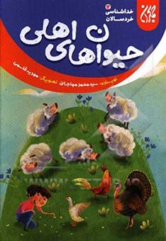 کتاب-حیوان-های-اهلی-اثر-سیدمحمد-مهاجرانی