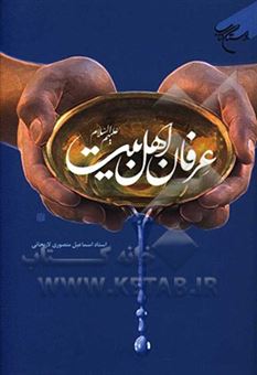 کتاب-عرفان-اهل-بیت-ع-اثر-اسماعیل-منصوری-لاریجانی