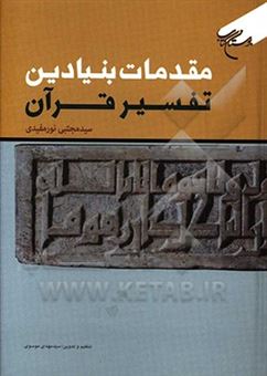 کتاب-مقدمات-بنیادین-تفسیر-قرآن-اثر-سیدمجتبی-نورمفیدی