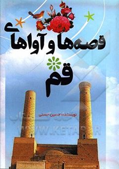 کتاب-قصه-ها-و-آواهای-قم-اثر-حسین-حسنی