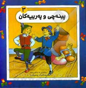 کتاب-پینه-چی-و-په-رییه-کان