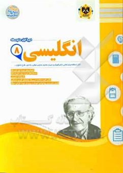 کتاب-انگلیسی-پایه-هشتم-دوره-اول-متوسطه