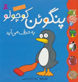 کتاب-پنگوئن-کوچولو-به-حرف-می-آید-اثر-زوزا-وربوآ