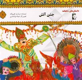 کتاب-جشن-آتش-اثر-مروارید-تقی-بیک