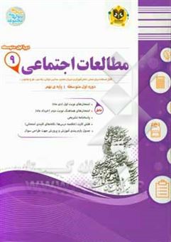 کتاب-مطالعات-اجتماعی-پایه-نهم-دوره-اول-متوسطه