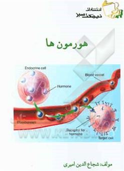 کتاب-هورمون-ها-اثر-شجاع-الدین-امیری