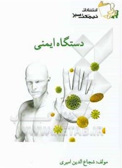 کتاب-دستگاه-ایمنی-اثر-شجاع-الدین-امیری