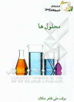 کتاب-محلول-ها-اثر-علی-طاهرحکاک