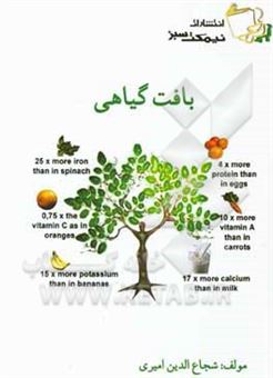 کتاب-بافت-گیاهی-اثر-شجاع-الدین-امیری