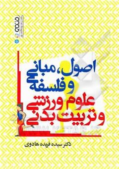 کتاب-اصول-مبانی-و-فلسفه-علوم-ورزشی-و-تربیت-بدنی-اثر-سیده-فریده-هادوی