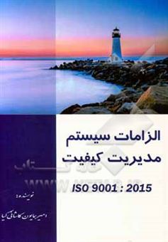 کتاب-الزامات-سیستم-مدیریت-کیفیت-iso9001-2015-اثر-امیرهمایون-کاشانی-کیا