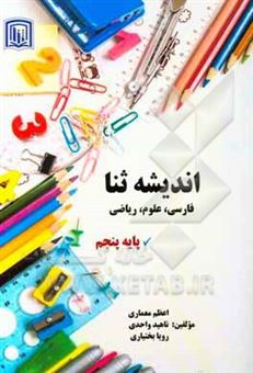 کتاب-اندیشه-ثنا-فارسی-علوم-ریاضی-پایه-پنجم-اثر-اعظم-معماری