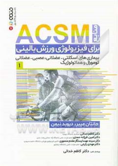 کتاب-منابع-acsm-برای-فیزیولوژی-ورزش-بالینی-بیماری-های-اسکلتی-عضلانی-عصبی-عضلانی-تومورال-و-هماتولوژیک-اثر-جاناتان-مایرز