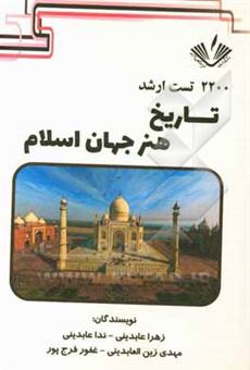 کتاب-2200-تست-ارشد-تاریخ-هنر-جهان-اسلام-اثر-ندا-عابدینی