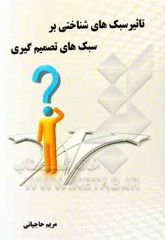 کتاب-تاثیر-سبکهای-شناختی-بر-سبکهای-تصمیم-گیری-اثر-مریم-حاجیانی