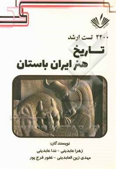کتاب-2200-تست-ارشد-تاریخ-هنر-ایران-باستان-اثر-ندا-عابدینی