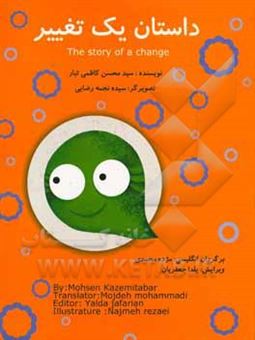 کتاب-داستان-یک-تغییر-the-story-of-a-change-اثر-سیدمحسن-کاظمی-تبار