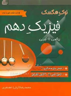 کتاب-فیزیک-پایه-دهم-ریاضی-تجربی-اثر-محمدرضا-غضنفری